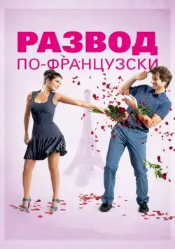 Развод по-французски / L'ex de ma vie (2014) фильм скачать через торрент в хорошем качестве