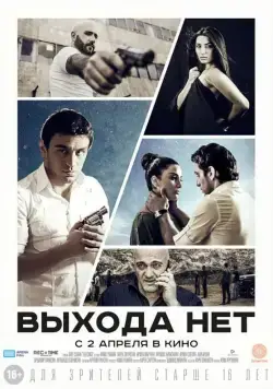 Выхода нет / Elq Chka (2014) фильм скачать через торрент в хорошем качестве