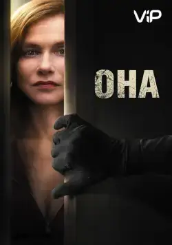 Она / Elle (2015) фильм скачать через торрент в хорошем качестве