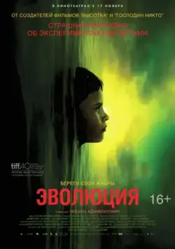 Эволюция / Évolution (2015) фильм скачать через торрент в хорошем качестве
