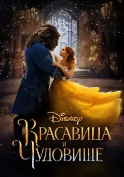 Красавица и чудовище / Beauty and the Beast (2017) фильм скачать через торрент в хорошем качестве