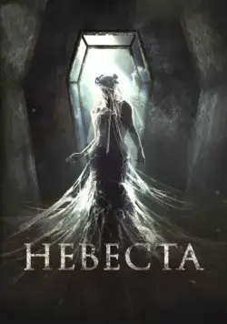 Невеста (2017) сериал скачать через торрент в хорошем качестве