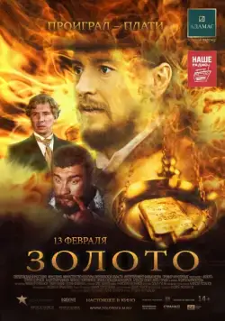 Золото (2012) фильм скачать через торрент в хорошем качестве