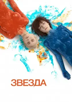 Звезда / Zvezda (2014) сериал скачать через торрент в хорошем качестве