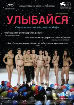 Улыбайся / Gaigimet (2012) фильм скачать через торрент в хорошем качестве