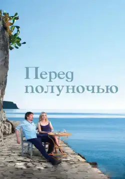 Перед полуночью / Before Midnight (2013) фильм скачать через торрент в хорошем качестве