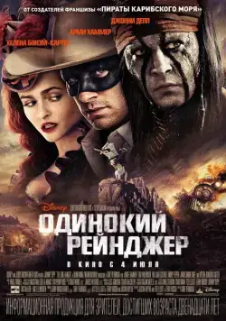 Одинокий рейнджер / The Lone Ranger (2013) фильм скачать через торрент в хорошем качестве
