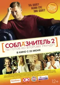 Соблазнитель 2 / Kokowääh 2 (2013) фильм скачать через торрент в хорошем качестве