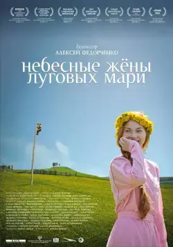 Небесные жёны луговых мари (2012) сериал скачать через торрент в хорошем качестве