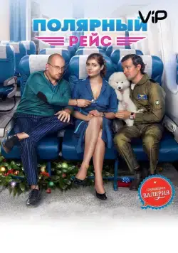 Полярный рейс (2013) фильм скачать через торрент в хорошем качестве