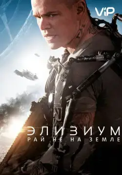 Элизиум: Рай не на Земле / Elysium (2013) фильм скачать через торрент в хорошем качестве