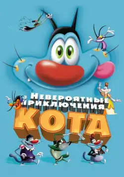 Невероятные приключения кота / Oggy et les cafards (2013) мультфильм скачать через торрент в хорошем качестве