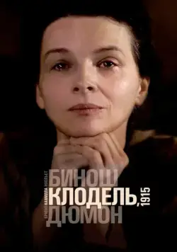 Камилла Клодель, 1915 / Camille Claudel 1915 (2013) фильм скачать через торрент в хорошем качестве