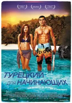 Турецкий для начинающих / Türkisch für Anfänger (2012) фильм скачать через торрент в хорошем качестве