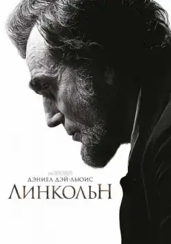 Линкольн / Lincoln (2012) фильм скачать через торрент в хорошем качестве
