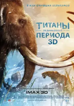 Титаны Ледникового периода / Titans of the Ice Age (2013) фильм скачать через торрент в хорошем качестве