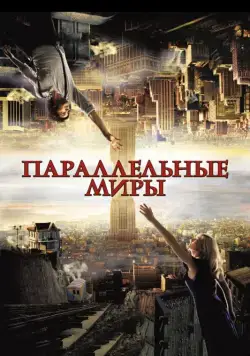 Параллельные миры / Upside Down (2011) фильм скачать через торрент в хорошем качестве