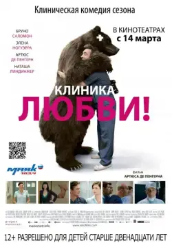 Клиника любви / La clinique de l'amour! (2012) фильм скачать через торрент в хорошем качестве