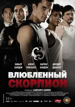Влюбленный скорпион / Alacrán enamorado (2013) фильм скачать через торрент в хорошем качестве