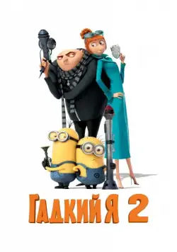Гадкий я 2 / Despicable Me 2 (2013) мультфильм скачать через торрент в хорошем качестве