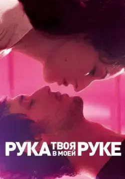 Твоя рука в моей руке / Main dans la main (2012) фильм скачать через торрент в хорошем качестве
