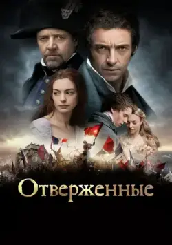 Отверженные / Les Misérables (2012) фильм скачать через торрент в хорошем качестве