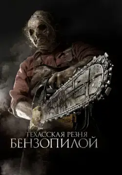Техасская резня бензопилой 3D / Texas Chainsaw 3D (2013) фильм скачать через торрент в хорошем качестве