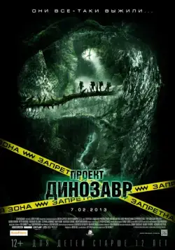 Проект «Динозавр» / The Dinosaur Project (2011) фильм скачать через торрент в хорошем качестве