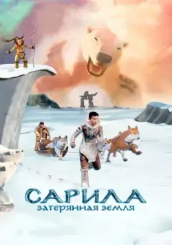 Сарила: Затерянная земля / The Legend of Sarila (2013) мультфильм скачать через торрент в хорошем качестве