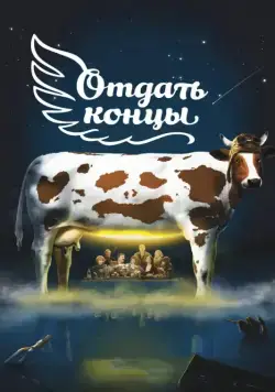 Отдать концы (2013) сериал скачать через торрент в хорошем качестве