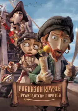 Робинзон Крузо: Предводитель пиратов / Selkirk, el verdadero Robinson Crusoe (2011) мультфильм скачать через торрент в хорошем качестве