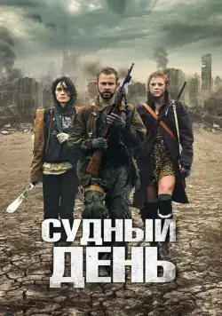 Судный день / The Day (2011) фильм скачать через торрент в хорошем качестве
