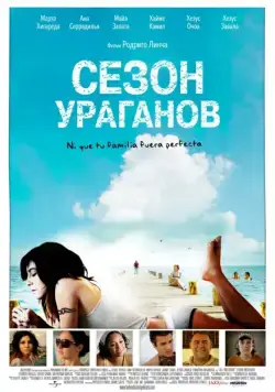 Скачать Сезон ураганов / All Inclusive (2008) фильм через торрент на русском