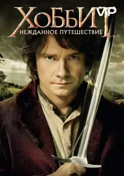 Хоббит: Нежданное путешествие / The Hobbit: An Unexpected Journey (2012) фильм скачать через торрент в хорошем качестве