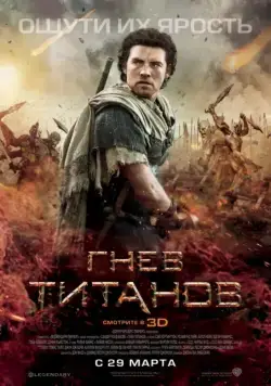 Гнев титанов / Wrath of the Titans (2012) фильм скачать через торрент в хорошем качестве
