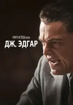 Дж. Эдгар / J. Edgar (2011) фильм скачать через торрент в хорошем качестве