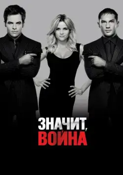 Значит, война / This Means War (2012) фильм скачать через торрент в хорошем качестве