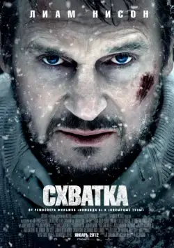 Схватка / The Grey (2011) фильм скачать через торрент в хорошем качестве