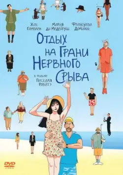Отдых на грани нервного срыва / Ni à vendre ni à louer (2011) фильм скачать через торрент в хорошем качестве