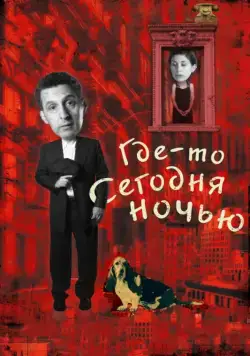 Где-то сегодня ночью / Somewhere Tonight (2011) фильм скачать через торрент в хорошем качестве