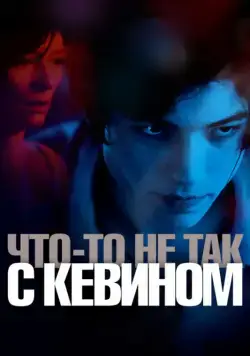 Что-то не так с Кевином / We Need to Talk About Kevin (2010) фильм скачать через торрент в хорошем качестве