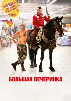 Большая вечеринка / Le grand soir (2012) фильм скачать через торрент в хорошем качестве