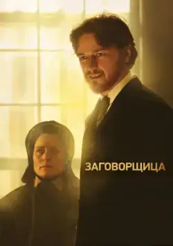 Заговорщица / The Conspirator (2010) фильм скачать через торрент в хорошем качестве