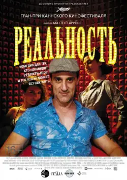 Реальность / Reality (2012) фильм скачать через торрент в хорошем качестве