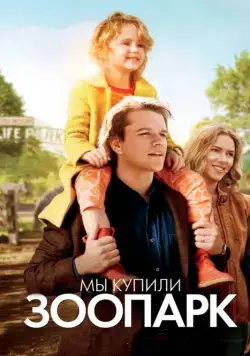 Мы купили зоопарк / We Bought a Zoo (2011) фильм скачать через торрент в хорошем качестве