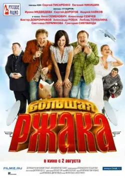 Большая ржака (2012) сериал скачать через торрент в хорошем качестве