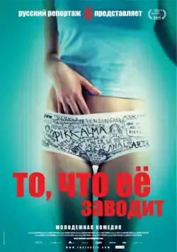 То, что её заводит / Få meg på, for faen (2011) фильм скачать через торрент в хорошем качестве