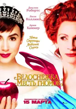 Белоснежка: Месть гномов / Mirror Mirror (2012) фильм скачать через торрент в хорошем качестве