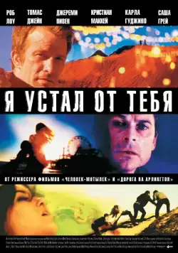 Я устал от тебя / I Melt with You (2011) фильм скачать через торрент в хорошем качестве