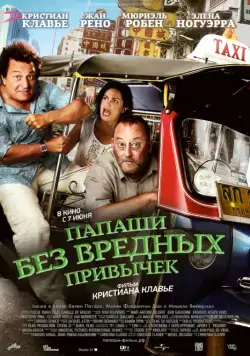 Папаши без вредных привычек / On ne choisit pas sa famille (2011) фильм скачать через торрент в хорошем качестве